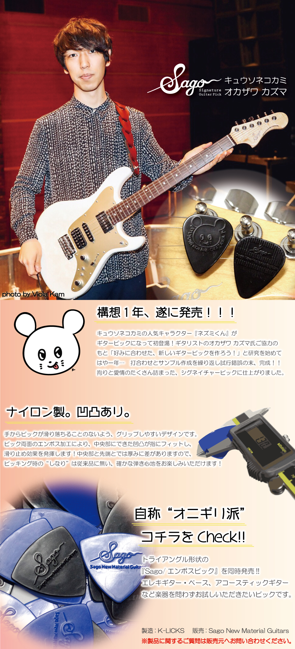 キュウソネコカミ オカザワカズマ シグネイチャーギターピック ネズミくん Sago New Material Guitars