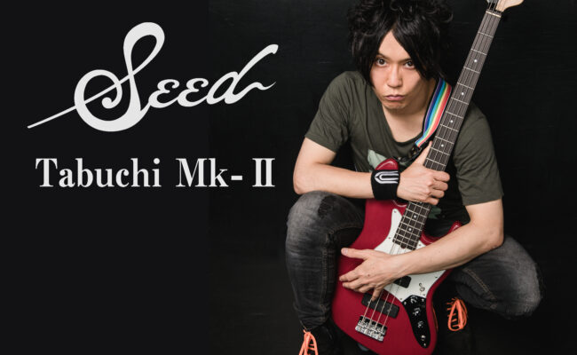 【販売開始】田淵智也氏のエントリーモデル、Seed Tabuchi Mk-Ⅱ販売開始しました！