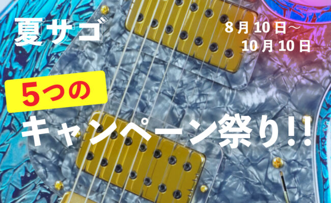 【8月～10月】夏のSagoキャンペーン祭り!！