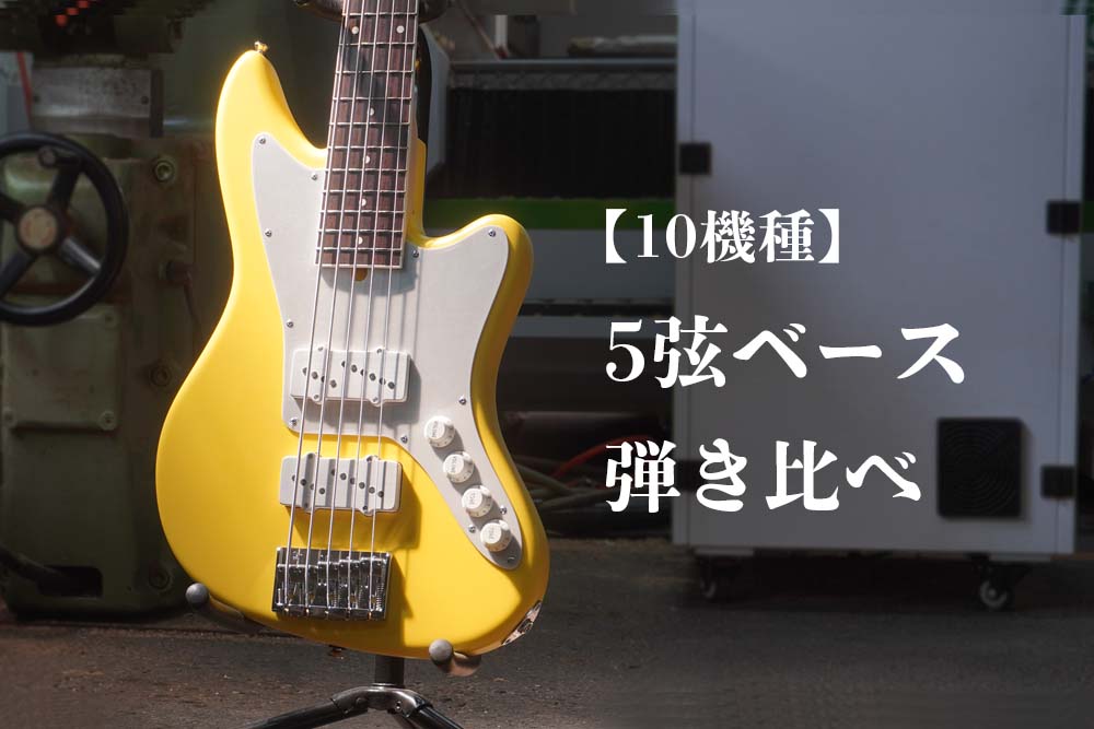 5弦ベースを10種類比較してみた！アルダー・和材・特殊ピックアップ | Sago New Material Guitars