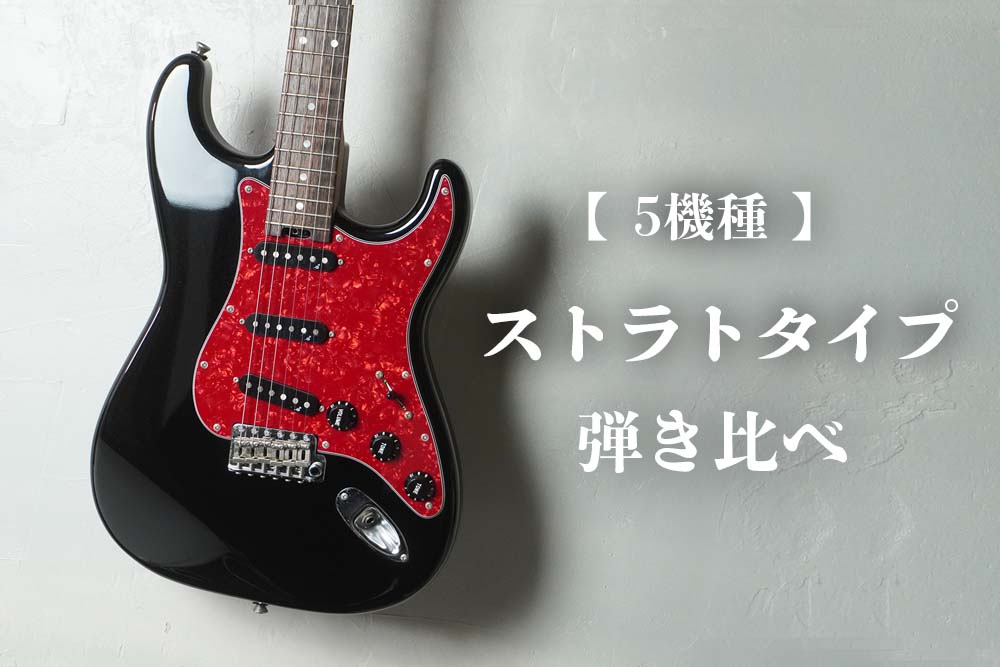 ストラトタイプを5種類比較してみた！アルダー・カーボン・和材 | Sago New Material Guitars